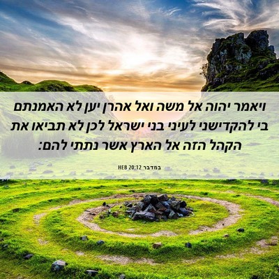 Picture 06 - במדבר 20:12 HEB - ויאמר יהוה אל משה ואל אהרן - Bible Verse Picture
