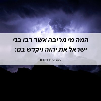 Picture 06 - במדבר 20:13 HEB - המה מי מריבה אשר רבו בני - Bible Verse Picture