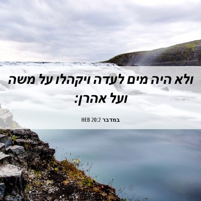 Picture 06 - במדבר 20:2 HEB - ולא היה מים לעדה ויקהלו על - Bible Verse Picture