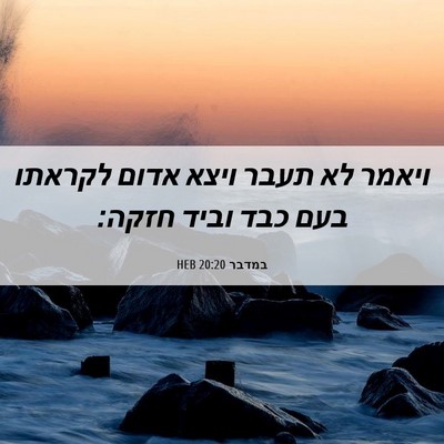 Picture 06 - במדבר 20:20 HEB - ויאמר לא תעבר ויצא אדום - Bible Verse Picture