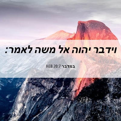 Picture 06 - במדבר 20:7 HEB - וידבר יהוה אל משה - Bible Verse Picture
