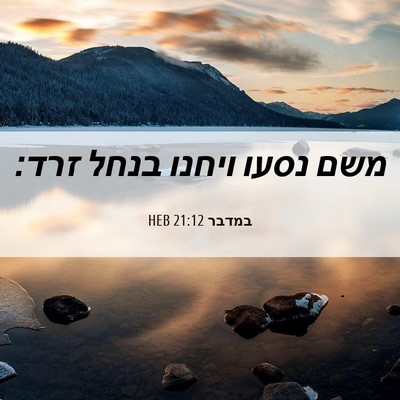Picture 06 - במדבר 21:12 HEB - משם נסעו ויחנו בנחל - Bible Verse Picture