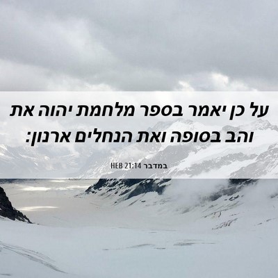 Picture 06 - במדבר 21:14 HEB - על כן יאמר בספר מלחמת יהוה - Bible Verse Picture