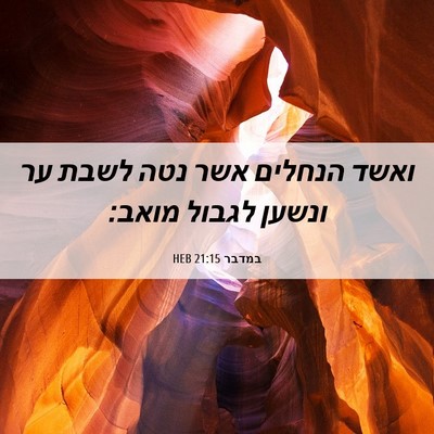 Picture 06 - במדבר 21:15 HEB - ואשד הנחלים אשר נטה לשבת ער - Bible Verse Picture