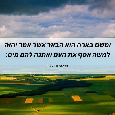 Picture 06 - במדבר 21:16 HEB - ומשם בארה הוא הבאר אשר אמר - Bible Verse Picture