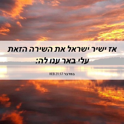 Picture 06 - במדבר 21:17 HEB - אז ישיר ישראל את השירה הזאת - Bible Verse Picture