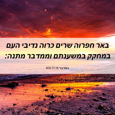Picture 06 - במדבר 21:18 HEB - באר חפרוה שרים כרוה נדיבי - Bible Verse Picture