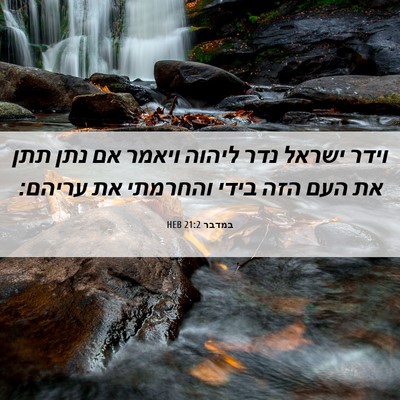 Picture 06 - במדבר 21:2 HEB - וידר ישראל נדר ליהוה ויאמר - Bible Verse Picture