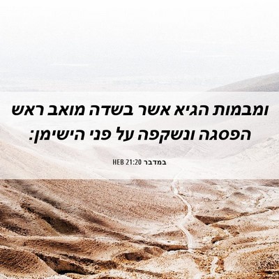 Picture 06 - במדבר 21:20 HEB - ומבמות הגיא אשר בשדה מואב - Bible Verse Picture