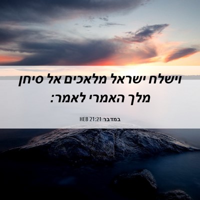 Picture 06 - במדבר 21:21 HEB - וישלח ישראל מלאכים אל סיחן - Bible Verse Picture