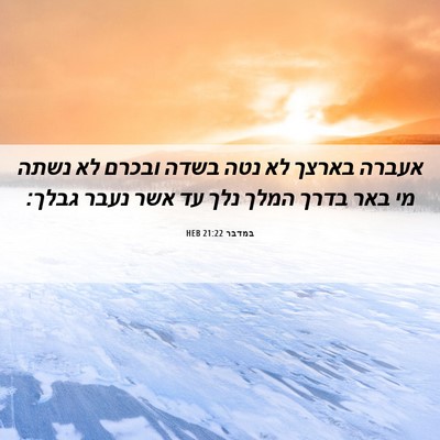 Picture 06 - במדבר 21:22 HEB - אעברה בארצך לא נטה בשדה - Bible Verse Picture