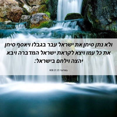 Picture 06 - במדבר 21:23 HEB - ולא נתן סיחן את ישראל עבר - Bible Verse Picture