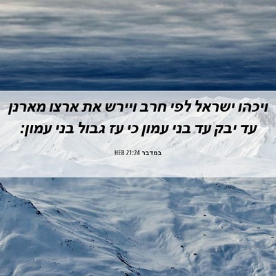 Picture 06 - במדבר 21:24 HEB - ויכהו ישראל לפי חרב ויירש - Bible Verse Picture