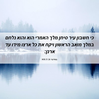 Picture 06 - במדבר 21:26 HEB - כי חשבון עיר סיחן מלך האמרי - Bible Verse Picture