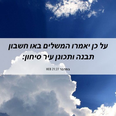 Picture 06 - במדבר 21:27 HEB - על כן יאמרו המשלים באו - Bible Verse Picture
