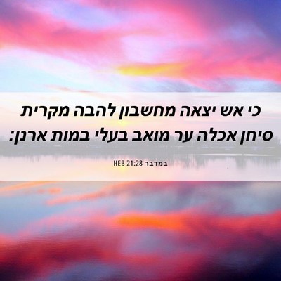 Picture 06 - במדבר 21:28 HEB - כי אש יצאה מחשבון להבה - Bible Verse Picture