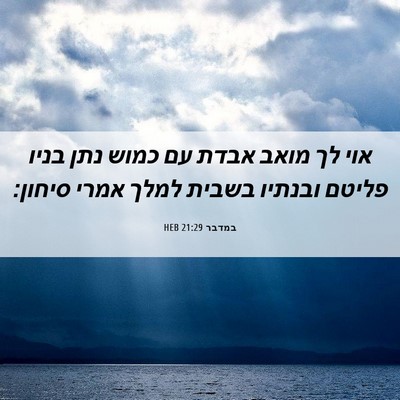 Picture 06 - במדבר 21:29 HEB - אוי לך מואב אבדת עם כמוש - Bible Verse Picture
