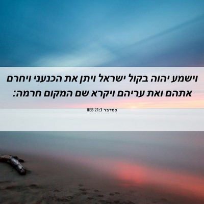 Picture 06 - במדבר 21:3 HEB - וישמע יהוה בקול ישראל ויתן - Bible Verse Picture