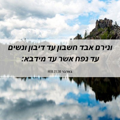 Picture 06 - במדבר 21:30 HEB - ונירם אבד חשבון עד דיבון - Bible Verse Picture