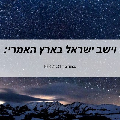 Picture 06 - במדבר 21:31 HEB - וישב ישראל בארץ - Bible Verse Picture