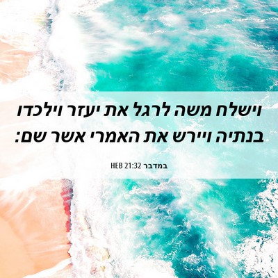 Picture 06 - במדבר 21:32 HEB - וישלח משה לרגל את יעזר - Bible Verse Picture
