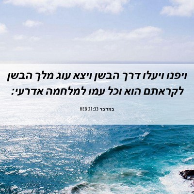 Picture 06 - במדבר 21:33 HEB - ויפנו ויעלו דרך הבשן ויצא - Bible Verse Picture