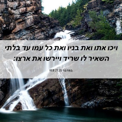 Picture 06 - במדבר 21:35 HEB - ויכו אתו ואת בניו ואת כל - Bible Verse Picture