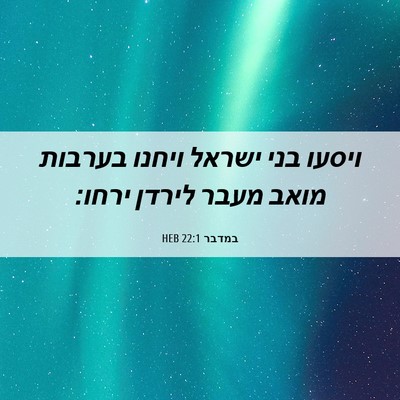 Picture 06 - במדבר 22:1 HEB - ויסעו בני ישראל ויחנו - Bible Verse Picture