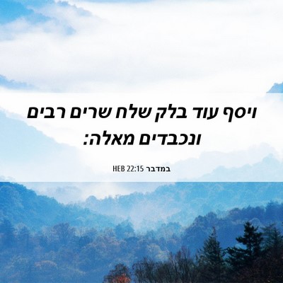 Picture 06 - במדבר 22:15 HEB - ויסף עוד בלק שלח שרים רבים - Bible Verse Picture