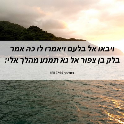 Picture 06 - במדבר 22:16 HEB - ויבאו אל בלעם ויאמרו לו כה - Bible Verse Picture