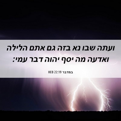 Picture 06 - במדבר 22:19 HEB - ועתה שבו נא בזה גם אתם - Bible Verse Picture