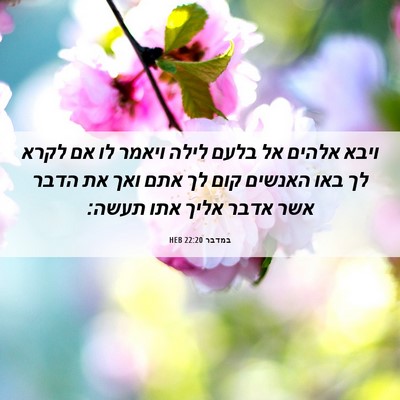 Picture 06 - במדבר 22:20 HEB - ויבא אלהים אל בלעם לילה - Bible Verse Picture