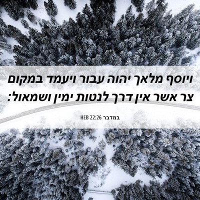 Picture 06 - במדבר 22:26 HEB - ויוסף מלאך יהוה עבור ויעמד - Bible Verse Picture