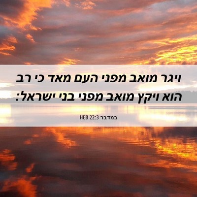 Picture 06 - במדבר 22:3 HEB - ויגר מואב מפני העם מאד כי - Bible Verse Picture