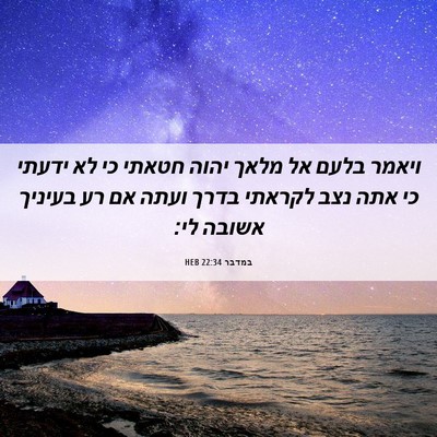 Picture 06 - במדבר 22:34 HEB - ויאמר בלעם אל מלאך יהוה - Bible Verse Picture