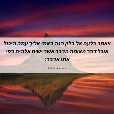 Picture 06 - במדבר 22:38 HEB - ויאמר בלעם אל בלק הנה באתי - Bible Verse Picture