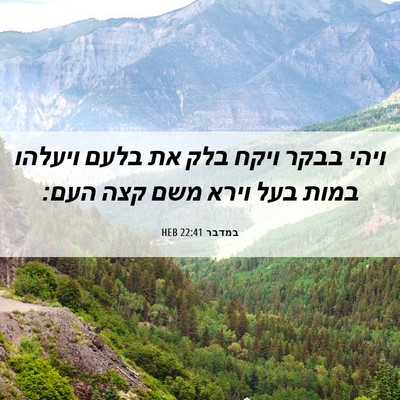 Picture 06 - במדבר 22:41 HEB - ויהי בבקר ויקח בלק את בלעם - Bible Verse Picture