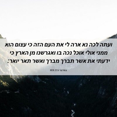 Picture 06 - במדבר 22:6 HEB - ועתה לכה נא ארה לי את העם - Bible Verse Picture