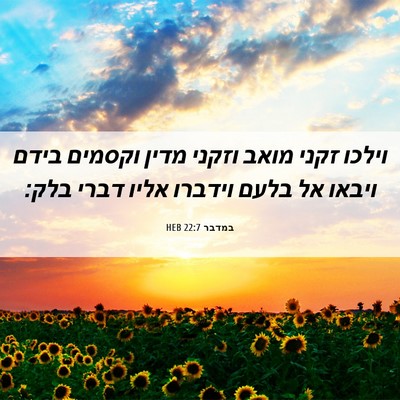 Picture 06 - במדבר 22:7 HEB - וילכו זקני מואב וזקני מדין - Bible Verse Picture