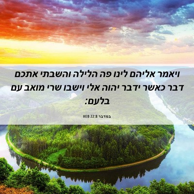 Picture 06 - במדבר 22:8 HEB - ויאמר אליהם לינו פה הלילה - Bible Verse Picture