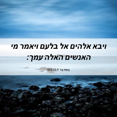 Picture 06 - במדבר 22:9 HEB - ויבא אלהים אל בלעם ויאמר מי - Bible Verse Picture