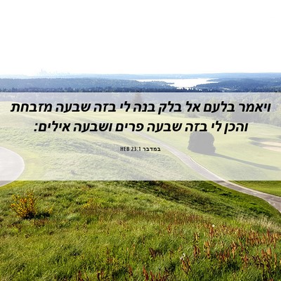 Picture 06 - במדבר 23:1 HEB - ויאמר בלעם אל בלק בנה לי - Bible Verse Picture