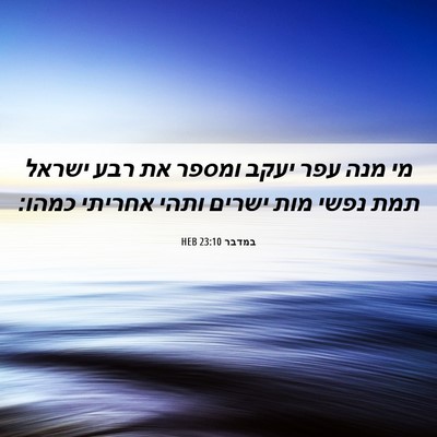 Picture 06 - במדבר 23:10 HEB - מי מנה עפר יעקב ומספר את - Bible Verse Picture