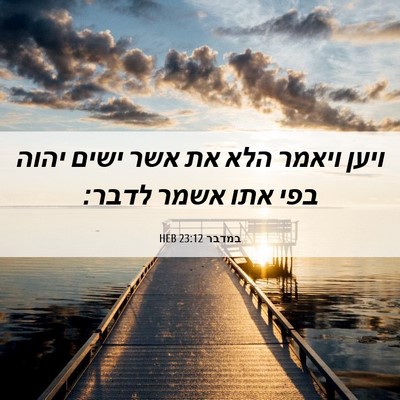 Picture 06 - במדבר 23:12 HEB - ויען ויאמר הלא את אשר ישים - Bible Verse Picture