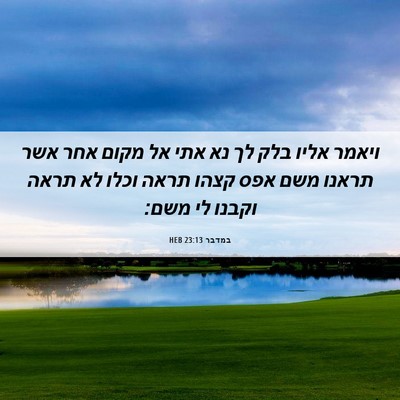 Picture 06 - במדבר 23:13 HEB - ויאמר אליו בלק לך נא אתי אל - Bible Verse Picture