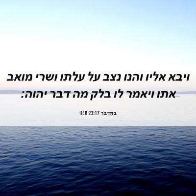 Picture 06 - במדבר 23:17 HEB - ויבא אליו והנו נצב על עלתו - Bible Verse Picture