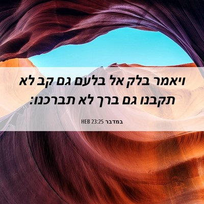 Picture 06 - במדבר 23:25 HEB - ויאמר בלק אל בלעם גם קב לא - Bible Verse Picture