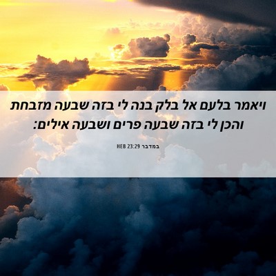 Picture 06 - במדבר 23:29 HEB - ויאמר בלעם אל בלק בנה לי - Bible Verse Picture