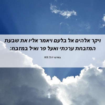 Picture 06 - במדבר 23:4 HEB - ויקר אלהים אל בלעם ויאמר - Bible Verse Picture