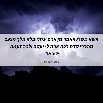 Picture 06 - במדבר 23:7 HEB - וישא משלו ויאמר מן ארם - Bible Verse Picture